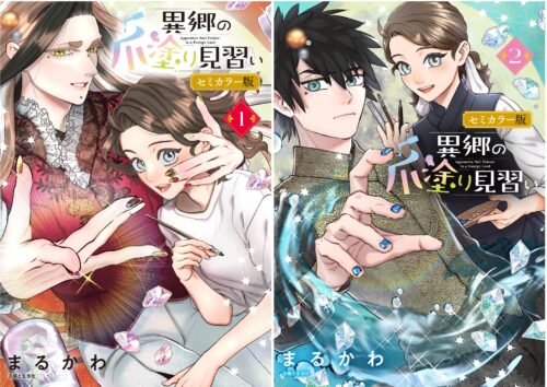 PASH！コミックス『異郷の爪塗り見習い セミカラー版』連続刊行記念フェア　第一弾