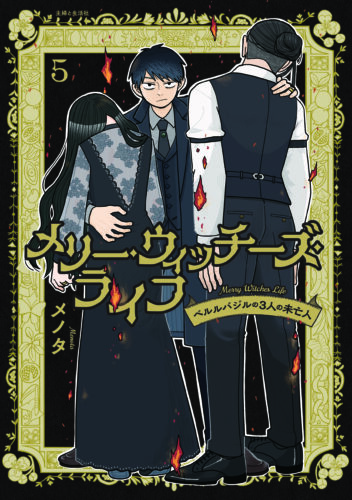 PASH！コミックス『メリー・ウィッチーズ・ライフ ～ベルルバジルの3人の未亡人～ ５』発売記念フェア