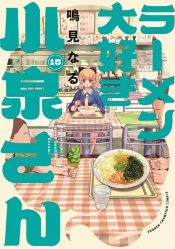 ラーメン大好き小泉さん　15巻