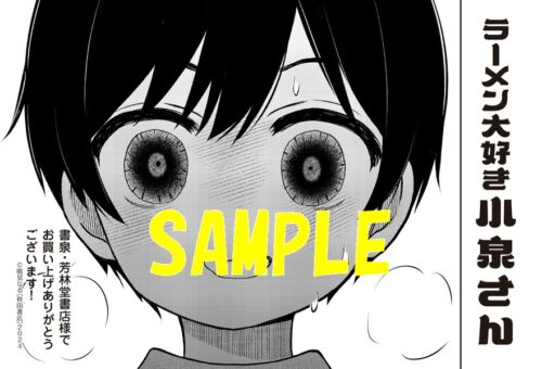 【限定ペーパー】ラーメン大好き小泉さん　15巻