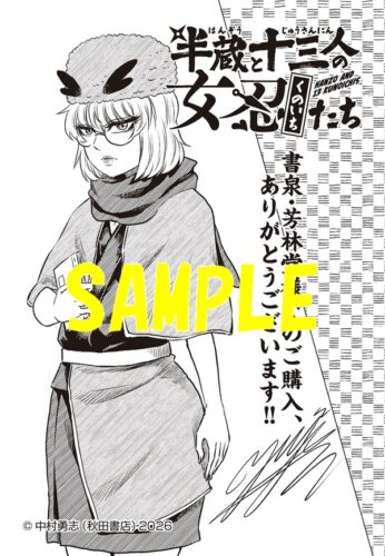 【限定ペーパー】半蔵と十三人の女忍たち　1巻