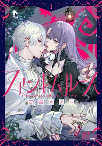 「ファントムルース ～魔女が夢見た最後の楽園～」1巻発売記念フェア