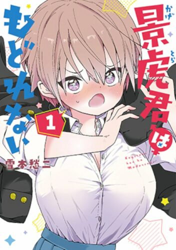 景虎君はもどれない　1巻