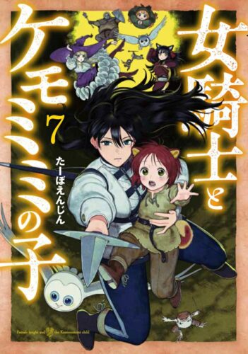 女騎士とケモミミの子　7巻