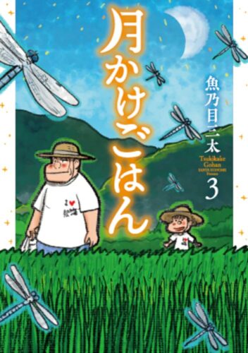 月かけごはん　3巻