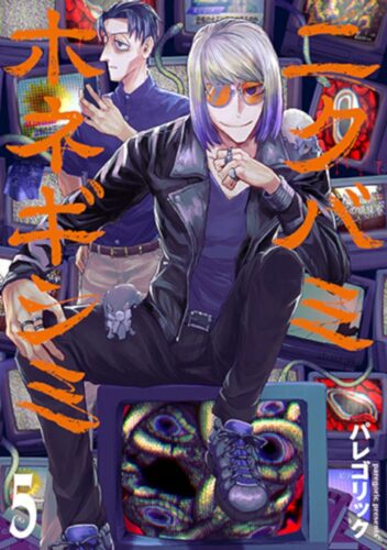 ニクバミホネギシミ　5巻