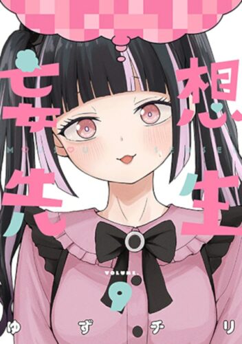 妄想先生　9巻