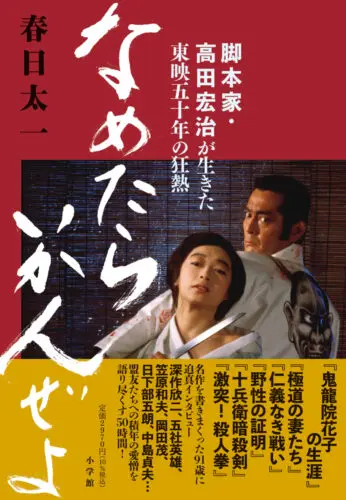 春日太一さん×高鳥都さん「映画取材の狂熱と裏側」ダブル刊行記念イベント