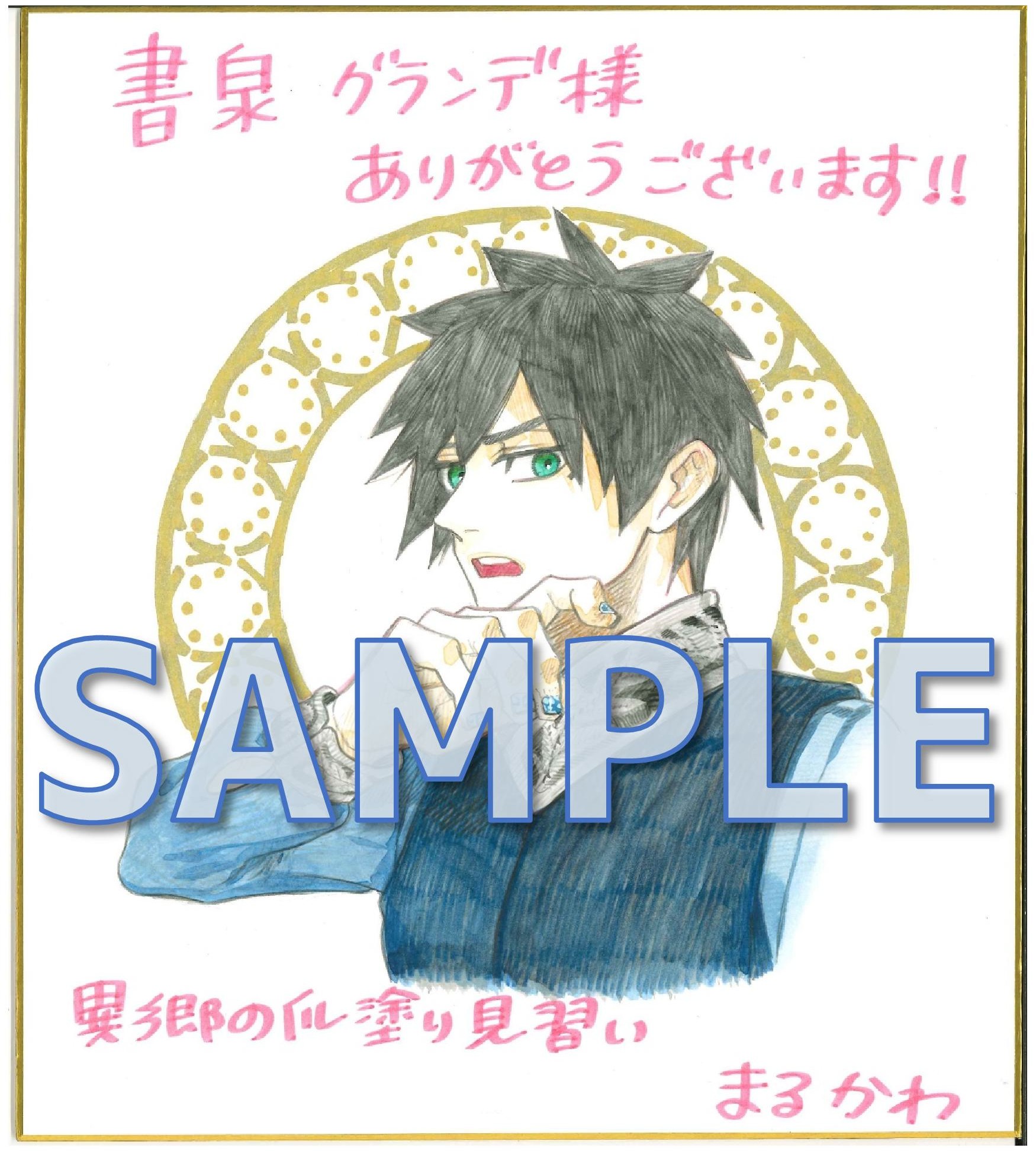 『異郷の爪塗り見習い セミカラー版』連続刊行記念フェア第一弾　まるかわ先生直筆イラストサイン色紙サンプル　グランデ