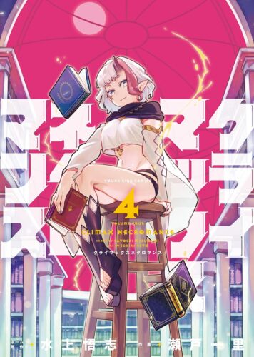 クライマックスネクロマンス　4巻