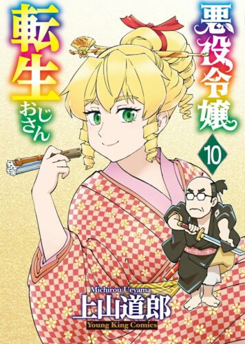 悪役令嬢転生おじさん　10巻