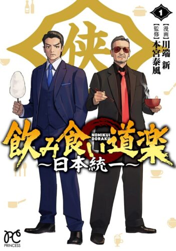 飲み食い道楽 ～日本統一～　1巻