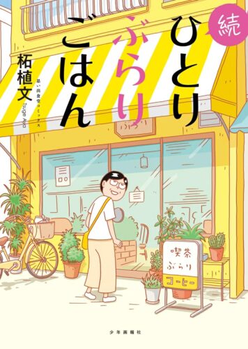 「続ひとりぶらりごはん」発売記念フェア