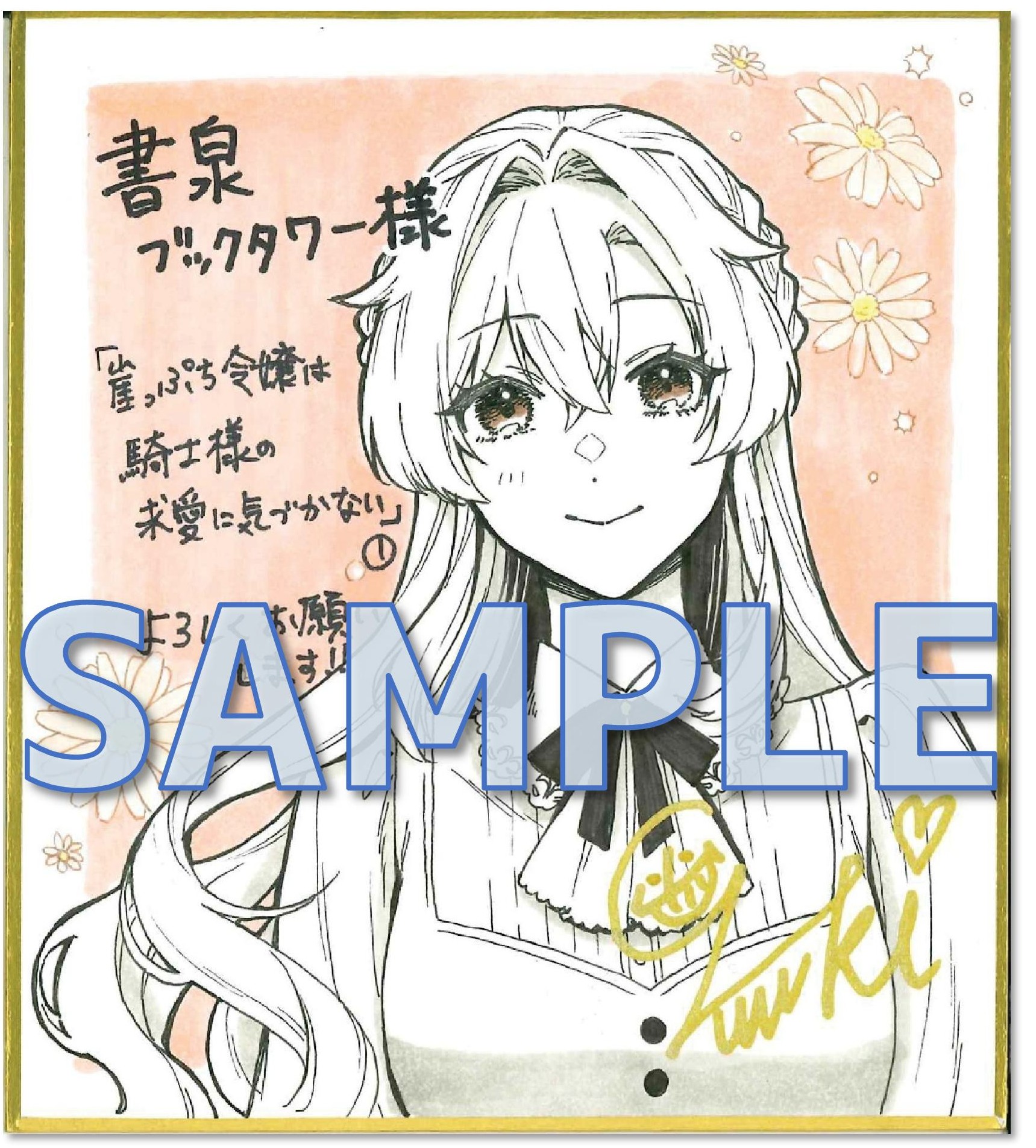 『崖っぷち令嬢は騎士様の求愛に気づかない１』山 悠希 先生直筆ミニサイン色紙サンプル