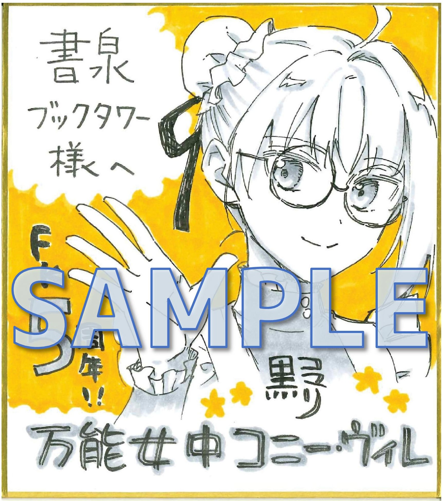 FKcomics5周年記念フェア　特別展示　『万能女中コニー・ヴィレ』黒コマリ先生直筆サイン色紙