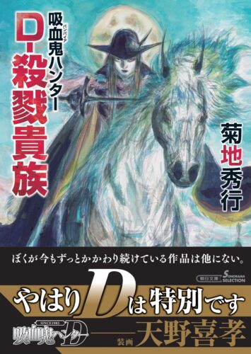 「吸血鬼ハンター45 D-殺戮貴族」発売記念フェア