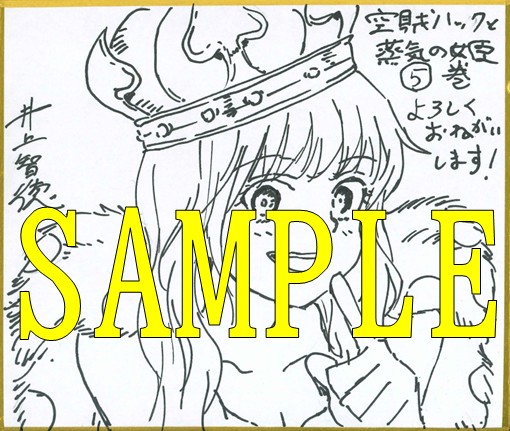 井上智徳先生直筆ミニ色紙サンプル