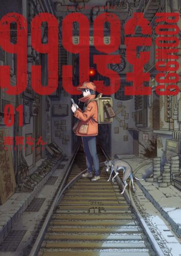 『999号室』1巻発売記念フェア