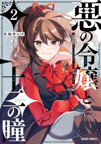 【特典付き】悪の令嬢と十二の瞳　2　~最強従者たちと伝説の悪女、人生二度目の華麗なる無双録~