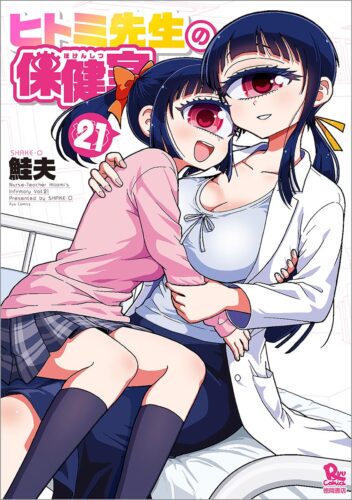 ヒトミ先生の保健室　21巻