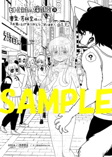 【限定ペーパー】ヒトミ先生の保健室　２１巻