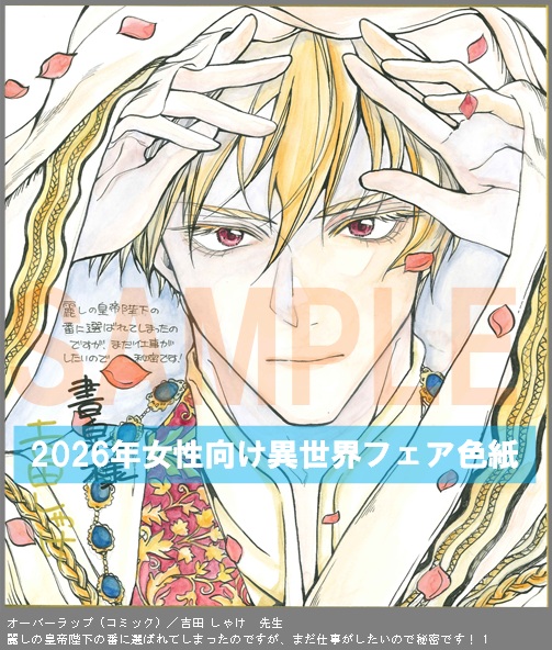 C001【吉田 しゃけ】　麗しの皇帝陛下の番に選ばれてしまったのですが、まだ仕事がしたいので秘密です! 1