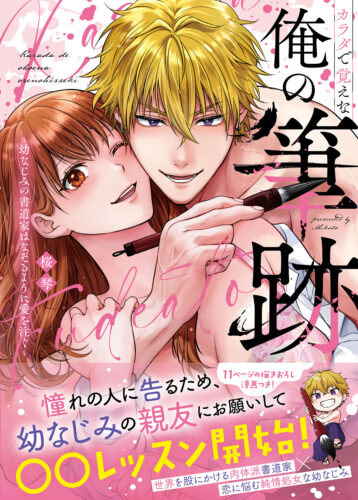 ミンティコミックス『カラダで覚えな 俺の筆跡～幼なじみの書道家はなぞるように愛を注ぐ～』発売記念フェア