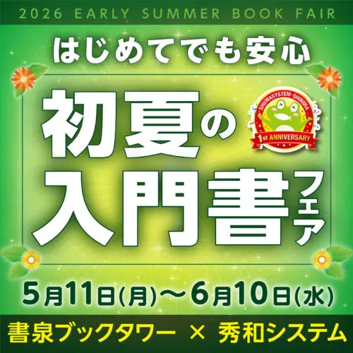 書泉ブックタワー×秀和システム はじめてでも安心 初夏の入門書フェア
