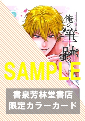 書泉・芳林堂書店限定特典カラーカード