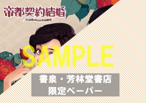 【限定ペーパー】『帝都契約結婚②　～だんな様とわたしの幸せな秘密～』