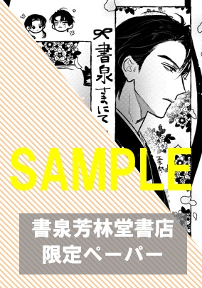 【限定ペーパー】『棺の花嫁～冥婚により、二人は遠からず愛を知る1』