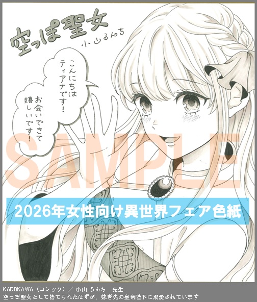 C004【小山 るんち】　空っぽ聖女として捨てられたはずが、嫁ぎ先の皇帝陛下に溺愛されています