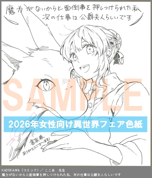 C007【ここあ】　魔力がないからと面倒事を押しつけられた私、次の仕事は公爵夫人らしいです
