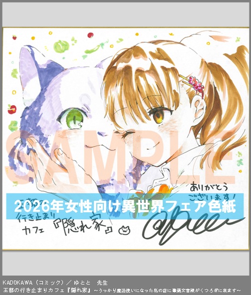 C008【ゆとと】　王都の行き止まりカフェ『隠れ家』 ～うっかり魔法使いになった私の店に筆頭文官様がくつろぎに来ます～