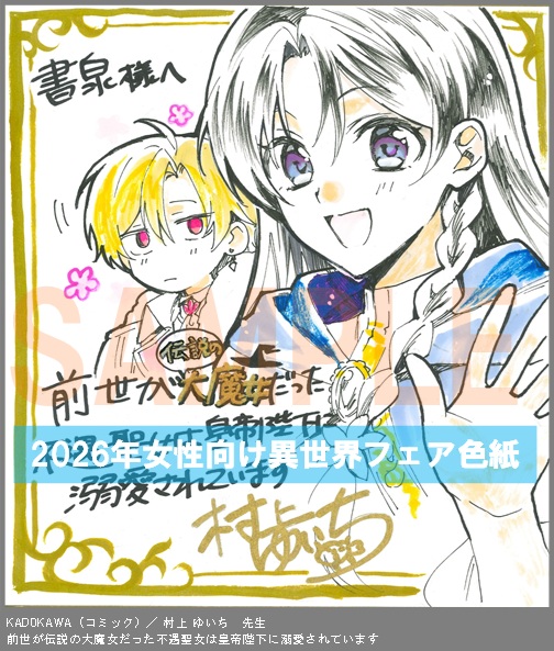 C009【村上 ゆいち】　前世が伝説の大魔女だった不遇聖女は皇帝陛下に溺愛されています