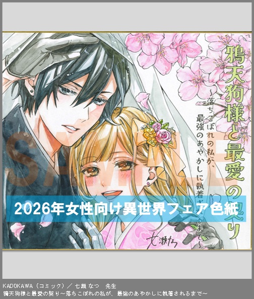 C011【七瀬 なつ】　鴉天狗様と最愛の契り～落ちこぼれの私が、最強のあやかしに執着されるまで～