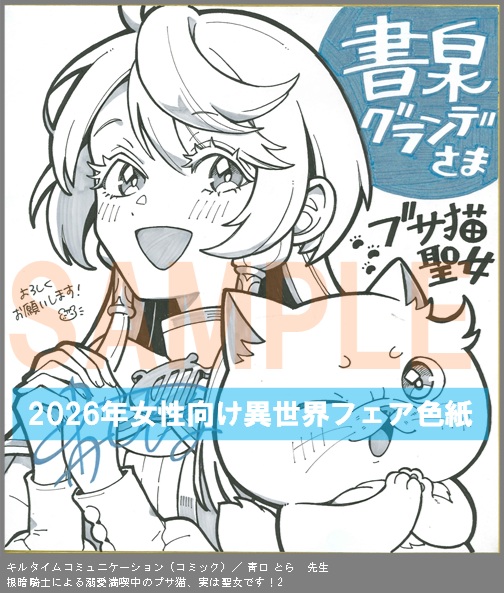 C012【靑口 とら】　根暗騎士による溺愛満喫中のブサ猫、実は聖女です！2