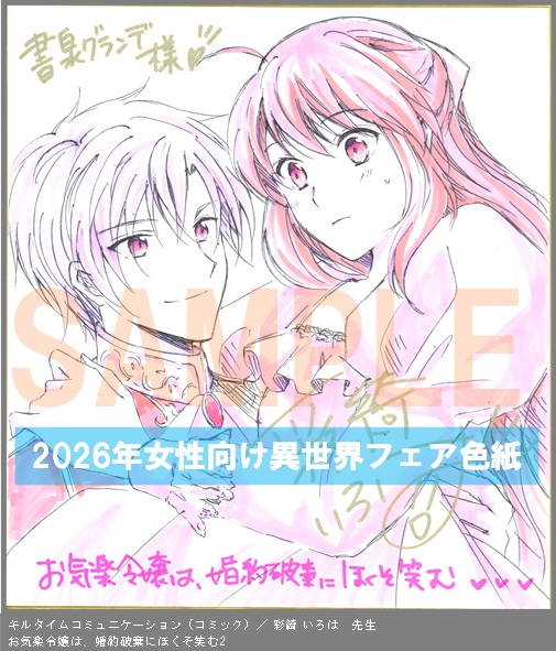 C013【彩綺 いろは】　お気楽令嬢は、婚約破棄にほくそ笑む2