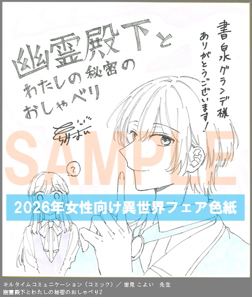 C014【宙見 こよい】　幽霊殿下とわたしの秘密のおしゃべり2