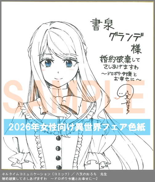 C016【八叉のおろち】　婚約破棄してさしあげますわ　～ドロボウ令嬢とお幸せに～2
