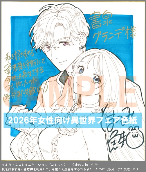 C017【くまのみ 鮭】　私を好きすぎる勇者様を利用して、今世こそ長生きするつもりだったのに（多分、また失敗した）
