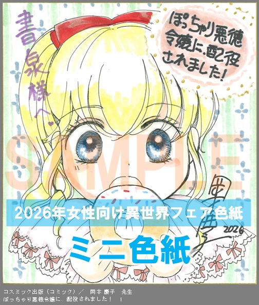 C018【岡本 慶子】　ぽっちゃり悪徳令嬢に、配役されました！　1