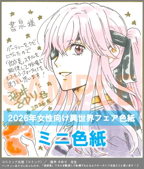 C020【酒井 さゆり】　パーティーをクビになったので、「良成長」スキルを駆使して牧場でもふもふスローライフを送ろうと思います！　2