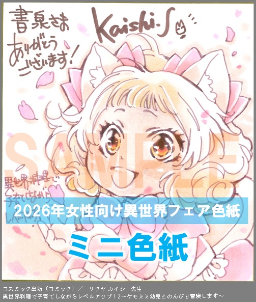 C021【サクヤ カイシ】　異世界料理で子育てしながらレベルアップ！2～ケモミミ幼児とのんびり冒険します～