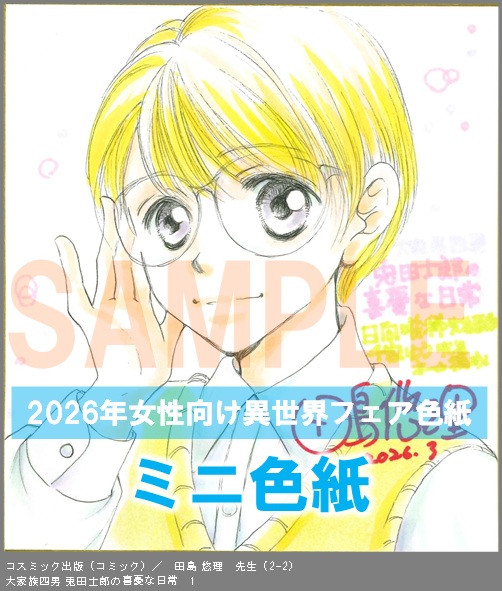 C022【田島 悠理（２）】　大家族四男 兎田士郎の喜憂な日常　1