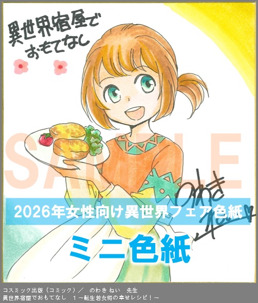 C023【のわき ねい】　異世界宿屋でおもてなし　１〜転生若女将の幸せレシピ！〜