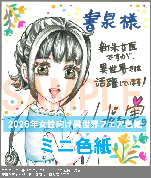 C024【ハザマ 紅実】　新米女医ですが、異世界では活躍しています！　1
