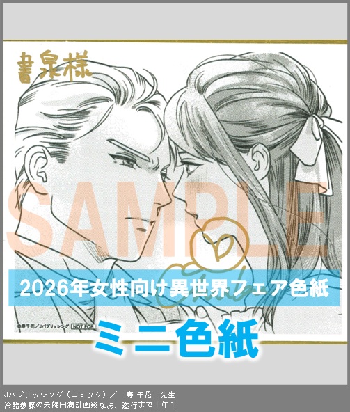 C027【寿 千花】　冷酷参謀の夫婦円満計画※なお、遂行まで十年１
