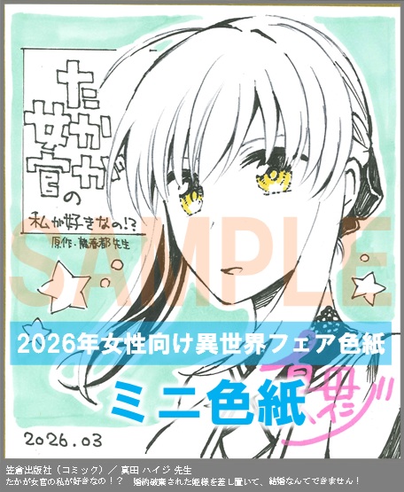 C039【真田 ハイジ】　たかが女官の私が好きなの！？　婚約破棄された姫様を差し置いて、結婚なんてできません！