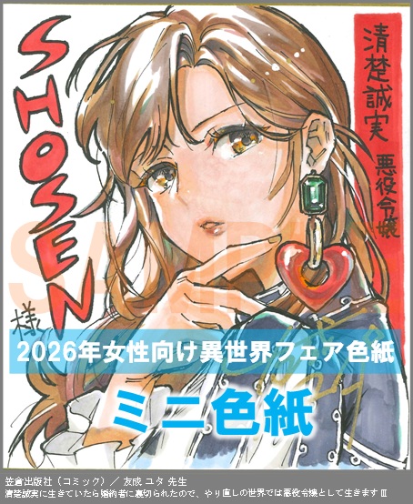 C041【友成 ユタ】　清楚誠実に生きていたら婚約者に裏切られたので、やり直しの世界では悪役令嬢として生きますⅢ